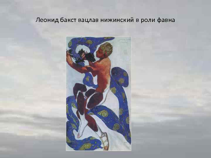 Леонид бакст вацлав нижинский в роли фавна 