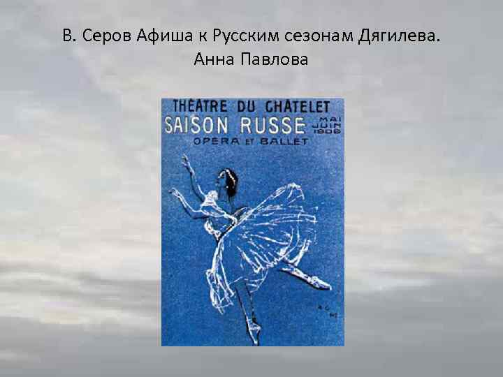 В. Серов Афиша к Русским сезонам Дягилева. Анна Павлова 