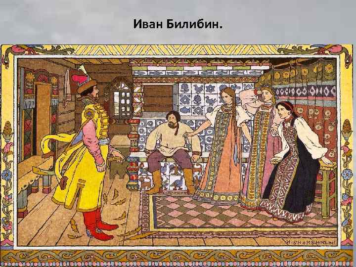 Иван Билибин. 