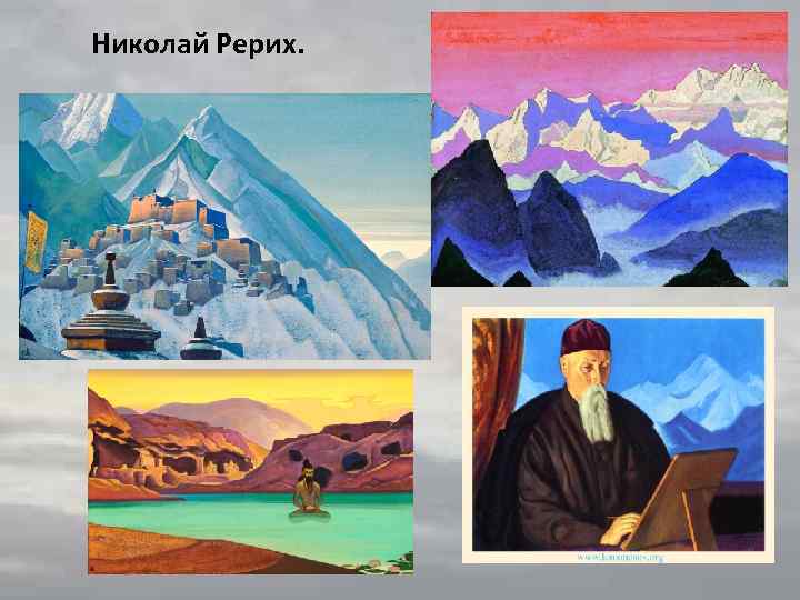 Николай Рерих. 