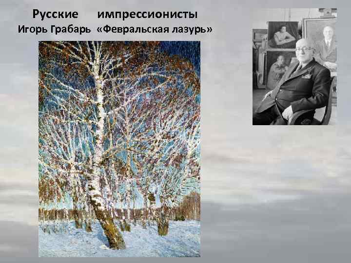 Русские импрессионисты Игорь Грабарь «Февральская лазурь» 