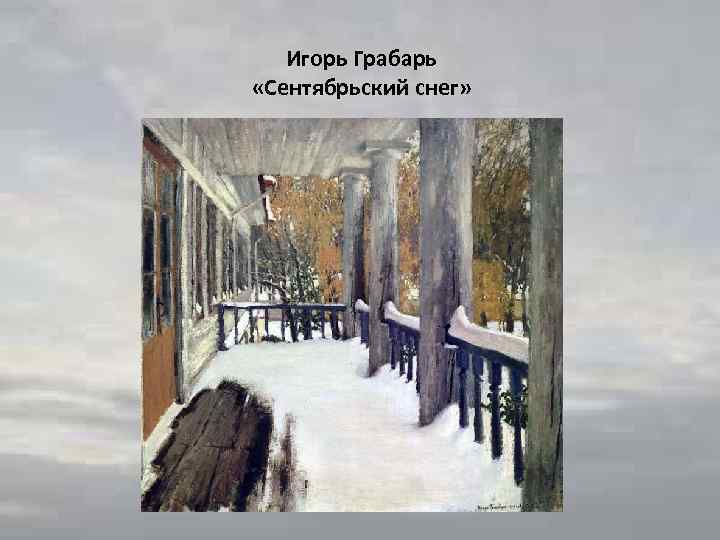 Игорь Грабарь «Сентябрьский снег» 