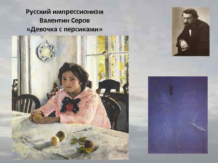 Русский импрессионизм Валентин Серов «Девочка с персиками» 