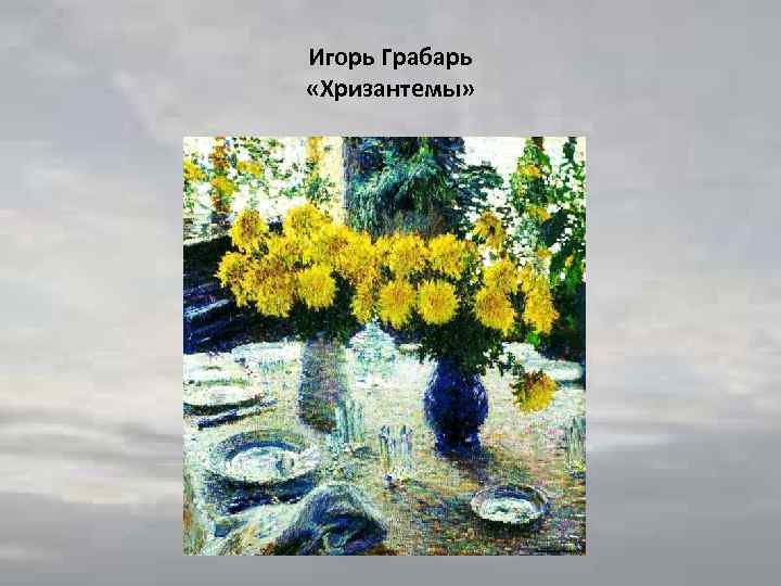 Игорь Грабарь «Хризантемы» 