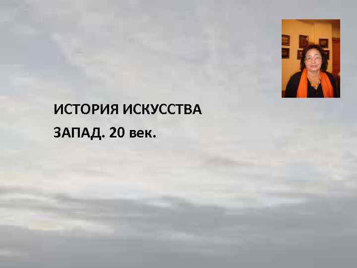 ИСТОРИЯ ИСКУССТВА ЗАПАД. 20 век. 