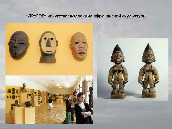  «ДРУГОЕ» искусство: коллекция африканской скульптуры 
