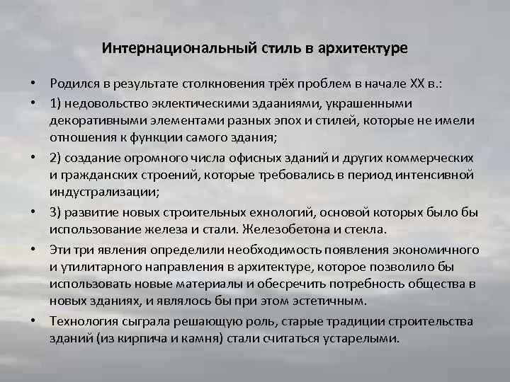 Интернациональный стиль в архитектуре • Родился в результате столкновения трёх проблем в начале ХХ