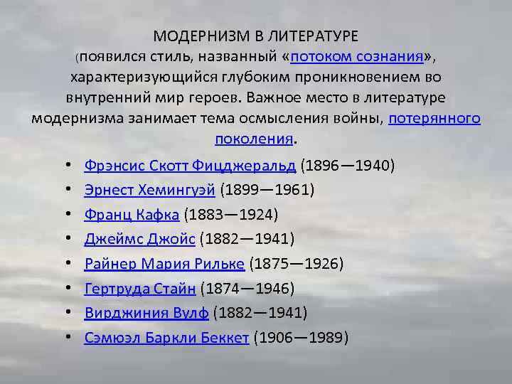 МОДЕРНИЗМ В ЛИТЕРАТУРЕ (появился стиль, названный «потоком сознания» , характеризующийся глубоким проникновением во внутренний