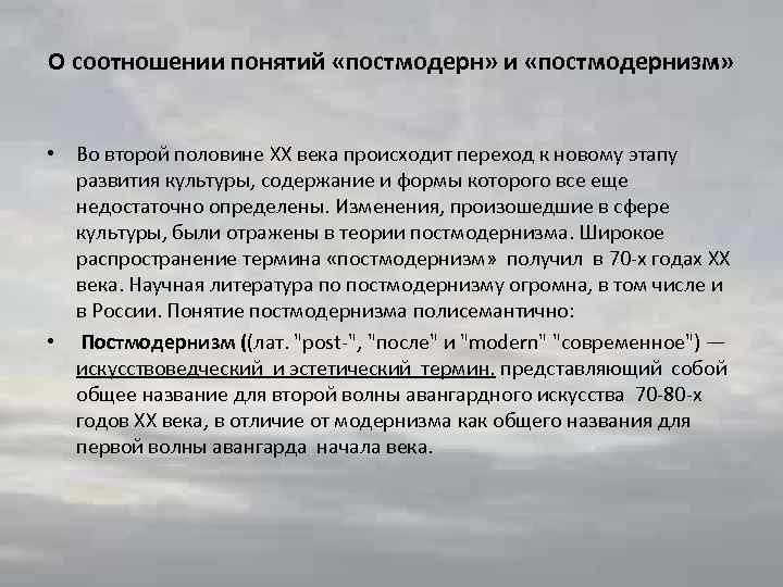 О соотношении понятий «постмодерн» и «постмодернизм» • Во второй половине XX века происходит переход