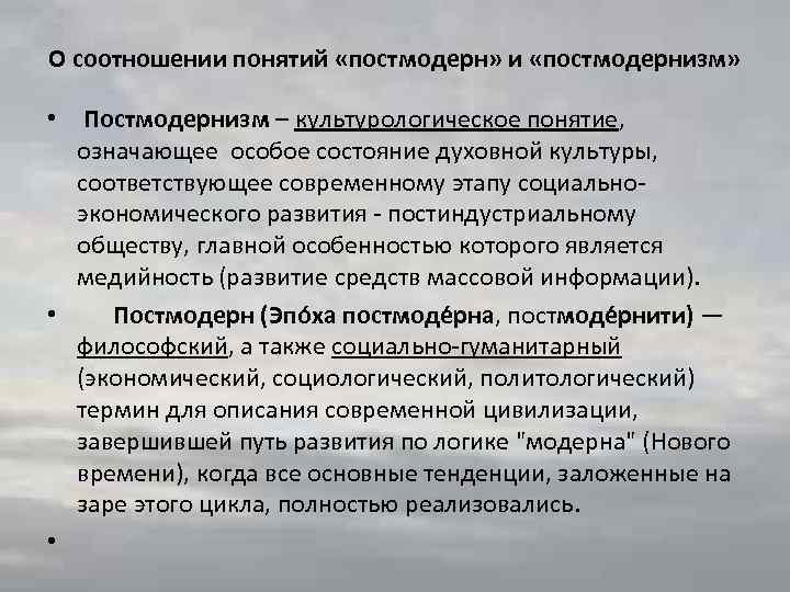 О соотношении понятий «постмодерн» и «постмодернизм» • Постмодернизм – культурологическое понятие, означающее особое состояние