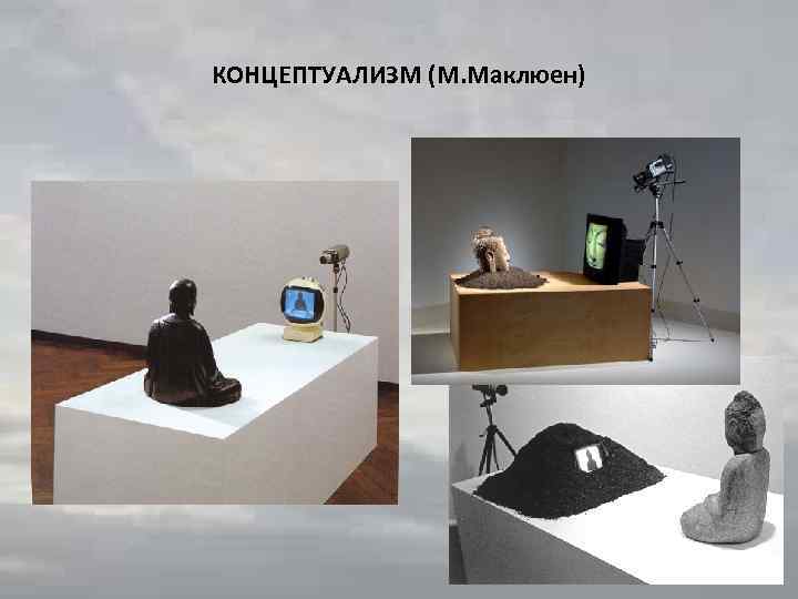 КОНЦЕПТУАЛИЗМ (М. Маклюен) 