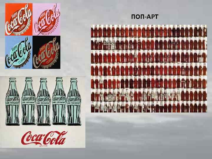 ПОП-АРТ 