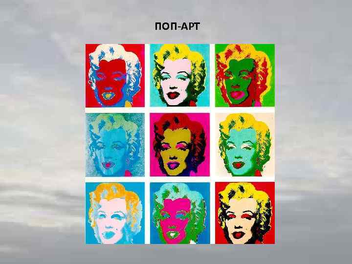ПОП-АРТ 
