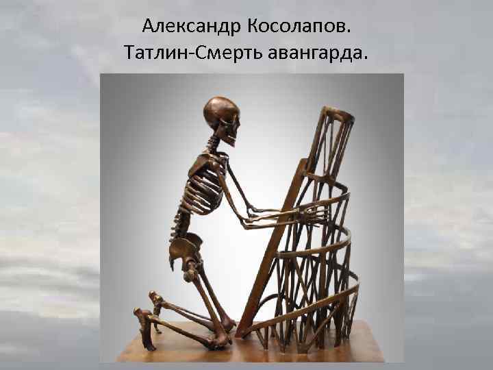 Александр Косолапов. Татлин-Смерть авангарда. 