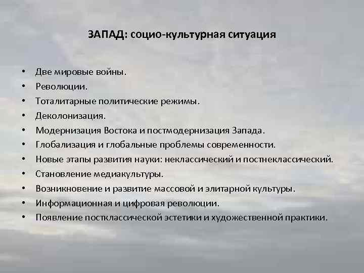 ЗАПАД: социо-культурная ситуация • • • Две мировые войны. Революции. Тоталитарные политические режимы. Деколонизация.
