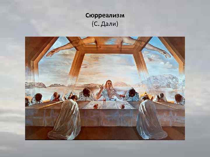 Сюрреализм (С. Дали) 