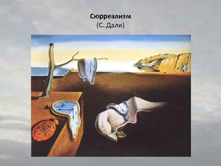 Сюрреализм (С. Дали) 