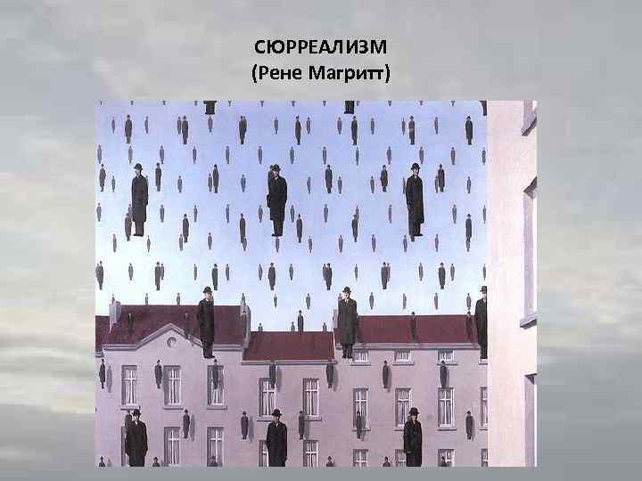 СЮРРЕАЛИЗМ (Рене Магритт) 