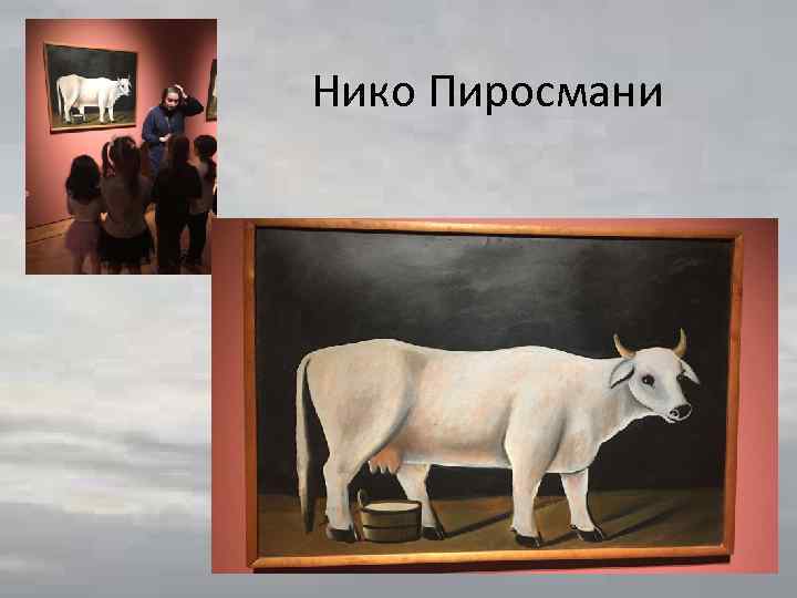 Нико Пиросмани 