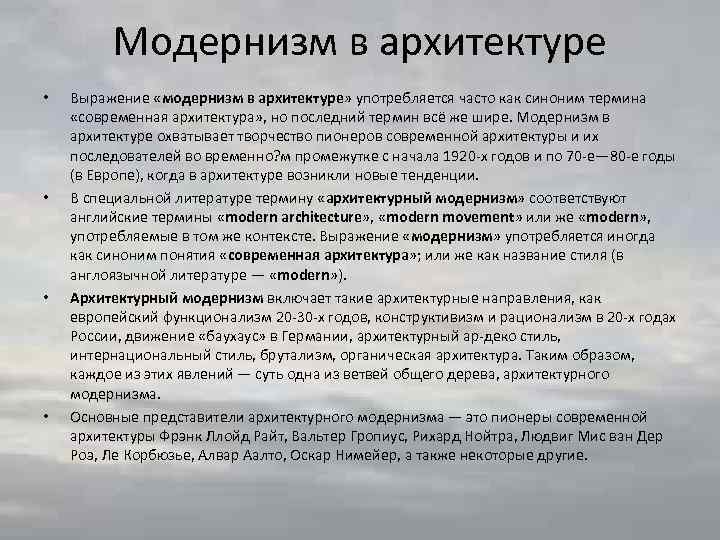 Модернизм в архитектуре • • Выражение «модернизм в архитектуре» употребляется часто как синоним термина