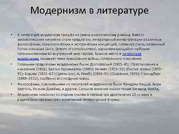 Модернизм в литературе • • В литературе модернизм пришёл на смену классическому роману. Вместо