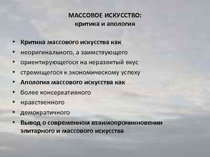 МАССОВОЕ ИСКУССТВО: критика и апология • • • Критика массового искусства как неоригинального, а