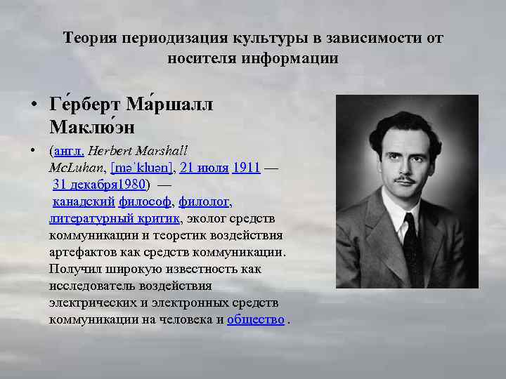 Теория периодизация культуры в зависимости от носителя информации • Ге рберт Ма ршалл Маклю