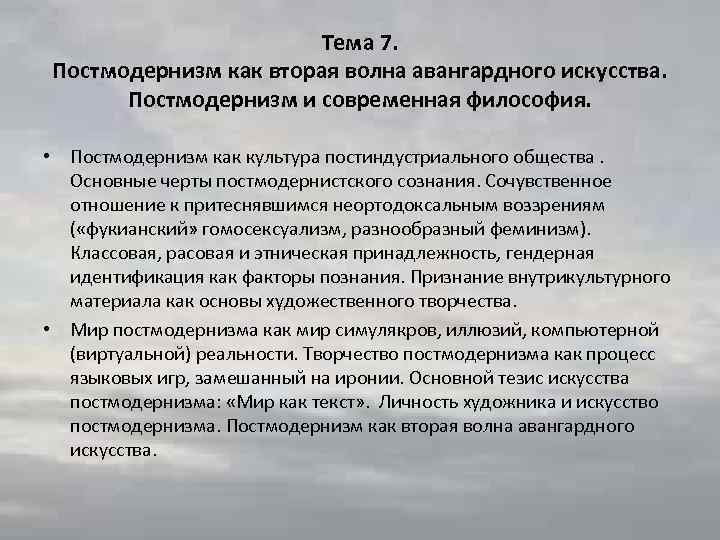 Тема 7. Постмодернизм как вторая волна авангардного искусства. Постмодернизм и современная философия. • Постмодернизм