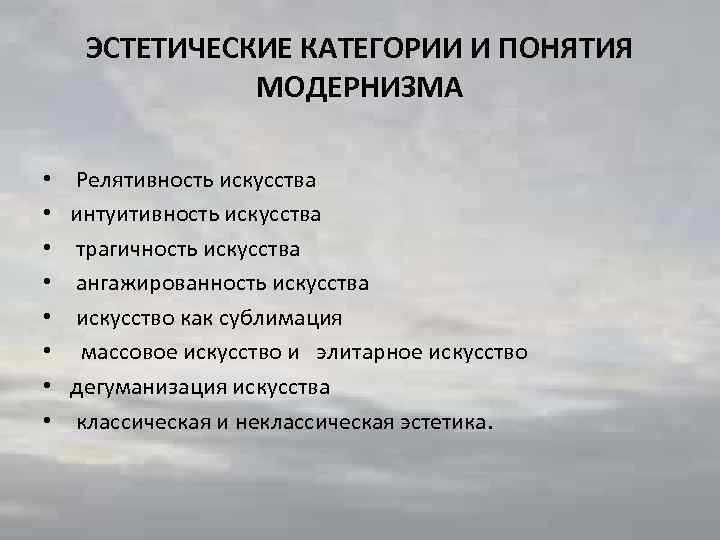 ЭСТЕТИЧЕСКИЕ КАТЕГОРИИ И ПОНЯТИЯ МОДЕРНИЗМА • • Релятивность искусства интуитивность искусства трагичность искусства ангажированность