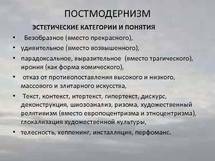 В культурно эстетическом плане постмодернизм выступает как последователь