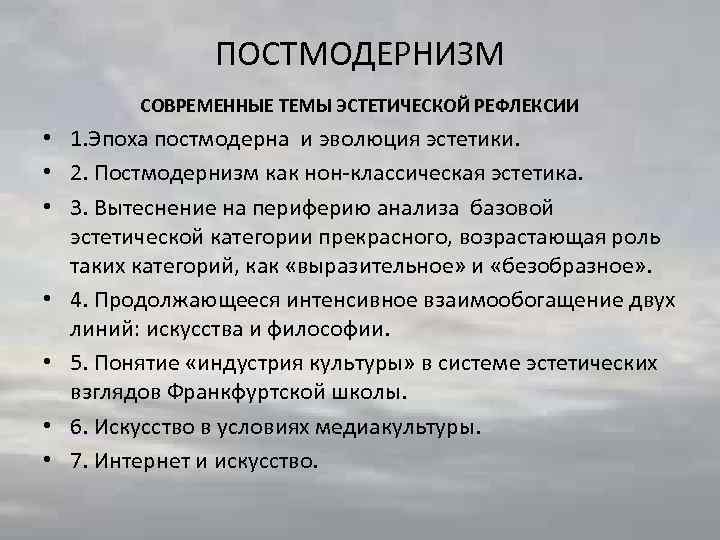 В культурно эстетическом плане постмодернизм выступает как последователь