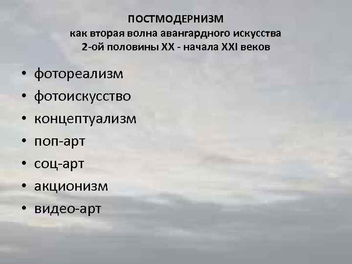 ПОСТМОДЕРНИЗМ как вторая волна авангардного искусства 2 -ой половины ХХ - начала ХХI веков