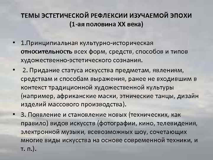 ТЕМЫ ЭСТЕТИЧЕСКОЙ РЕФЛЕКСИИ ИЗУЧАЕМОЙ ЭПОХИ (1 -ая половина ХХ века) • 1. Принципиальная культурно-историческая