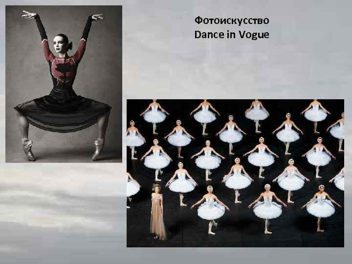 Фотоискусство Dance in Vogue 