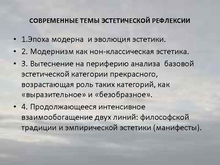 СОВРЕМЕННЫЕ ТЕМЫ ЭСТЕТИЧЕСКОЙ РЕФЛЕКСИИ • 1. Эпоха модерна и эволюция эстетики. • 2. Модернизм