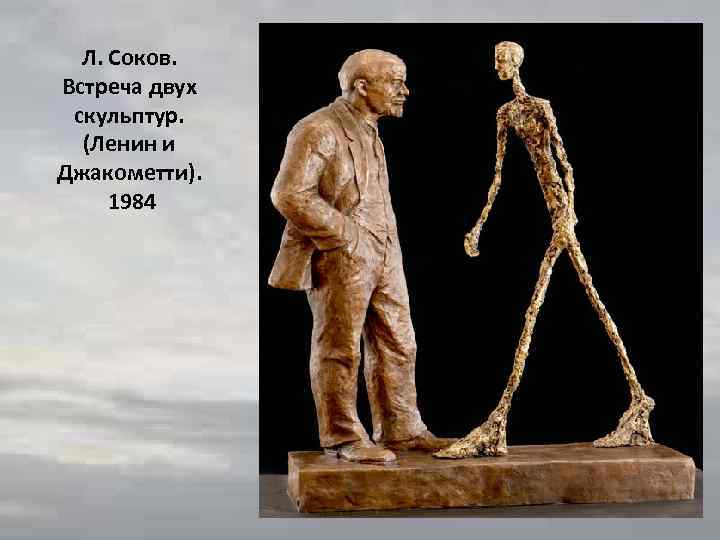 Л. Соков. Встреча двух скульптур. (Ленин и Джакометти). 1984 