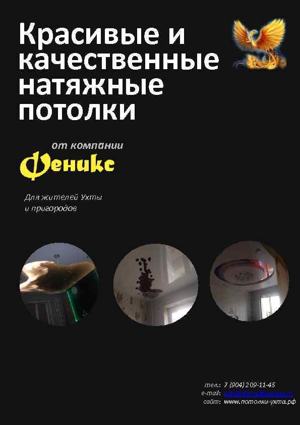 Красивые и качественные натяжные потолки от компании Для жителей Ухты и пригородов тел. :