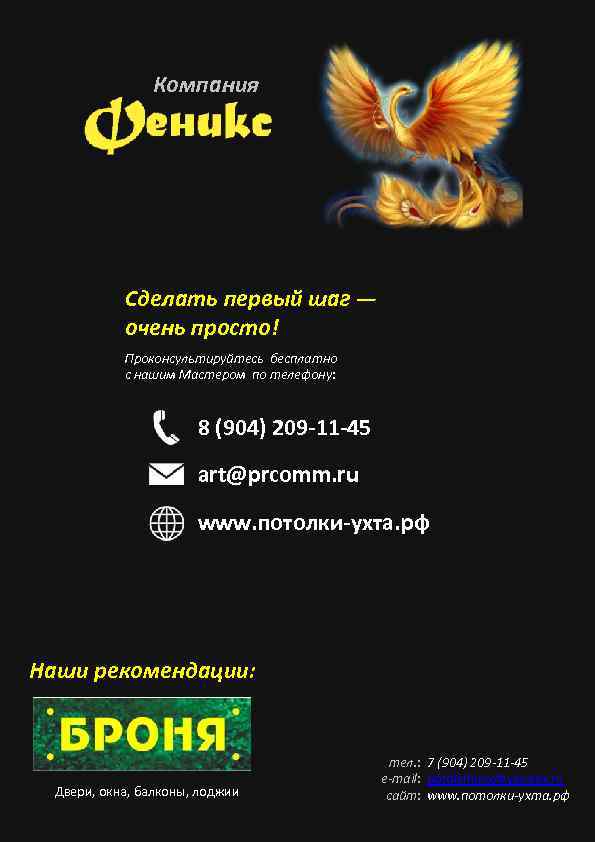 Компания Сделать первый шаг — очень просто! Проконсультируйтесь бесплатно с нашим Мастером по телефону: