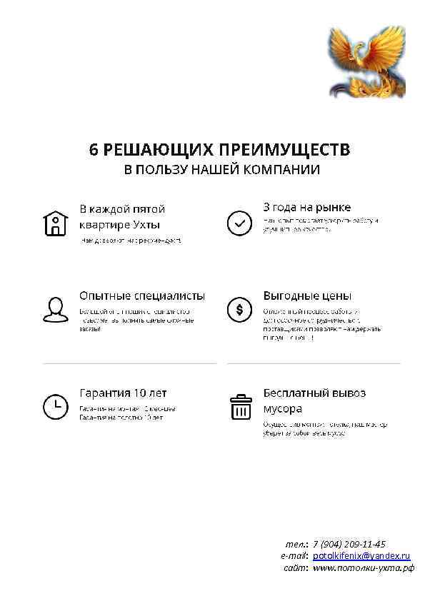 тел. : 7 (904) 209 -11 -45 e-mail: potolkifenix@yandex. ru сайт: www. потолки-ухта. рф