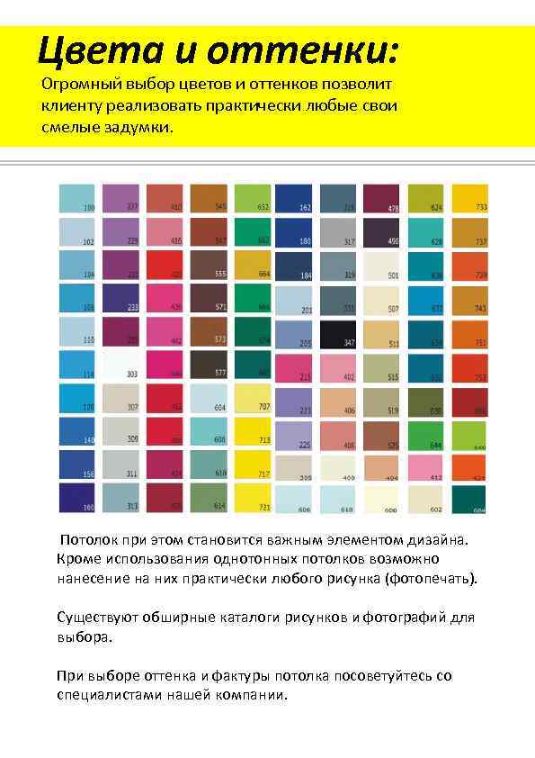 Цвета и оттенки: Огромный выбор цветов и оттенков позволит клиенту реализовать практически любые свои
