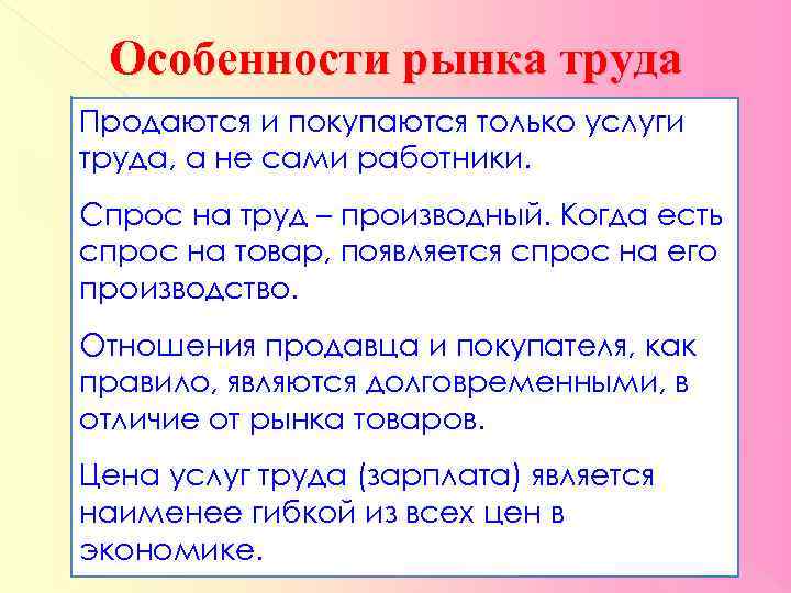 Особенности рынка труда : Продаются и покупаются только услуги труда, а не сами работники.