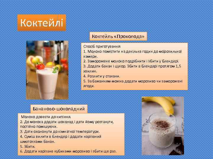 Коктейлі Коктейль «Прохолода» Спосіб приготування: 1. Молоко помістити на декілька годин до морозильної камери.