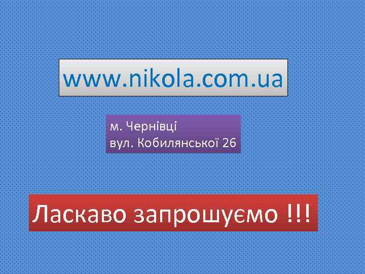 www. nikola. com. ua м. Чернівці вул. Кобилянської 26 Ласкаво запрошуємо !!! 