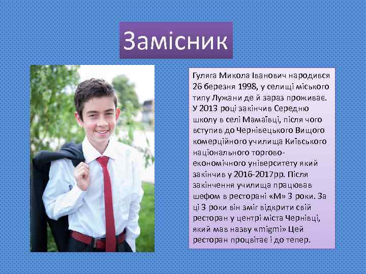 Замісник Гуляга Микола Іванович народився 26 березня 1998, у селищі міського типу Лужани де