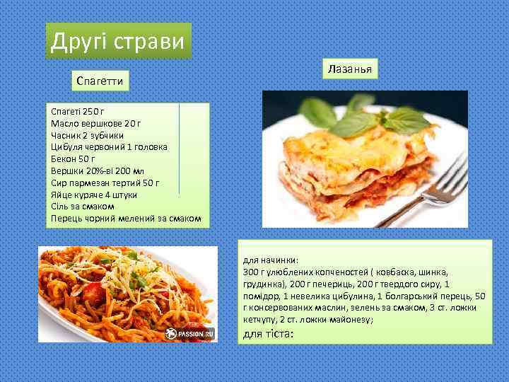 Другі страви Лазанья Спагетти Спагеті 250 г Масло вершкове 20 г Часник 2 зубчики