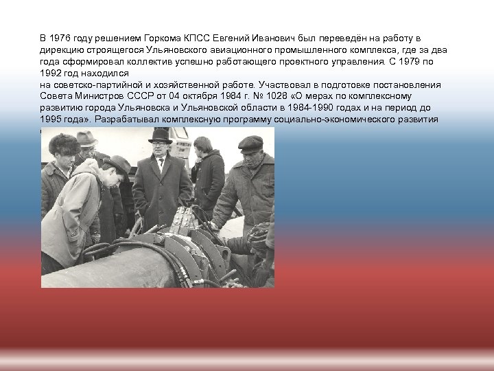 В 1976 году решением Горкома КПСС Евгений Иванович был переведён на работу в дирекцию