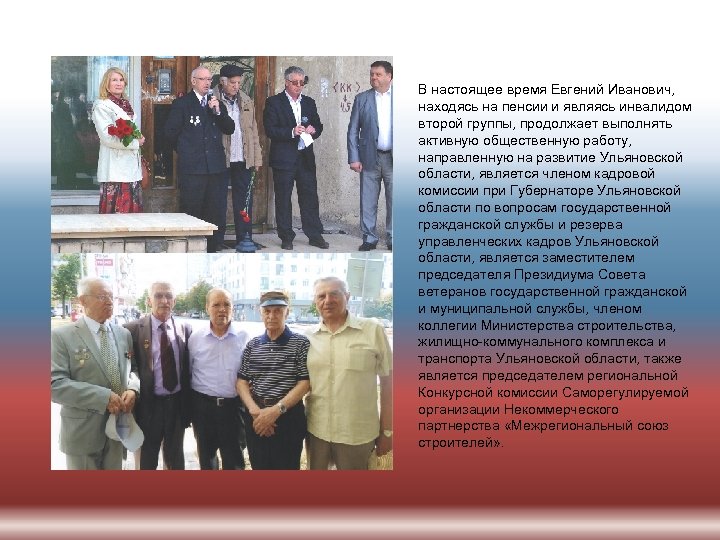 В настоящее время Евгений Иванович, находясь на пенсии и являясь инвалидом второй группы, продолжает