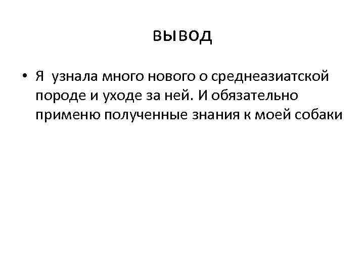 вывод • Я узнала много нового о среднеазиатской породе и уходе за ней. И