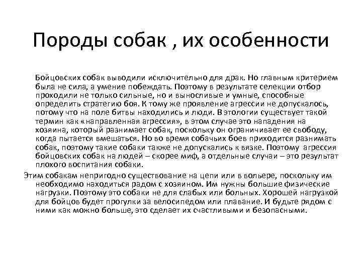 Породы собак , их особенности Бойцовских собак выводили исключительно для драк. Но главным критерием