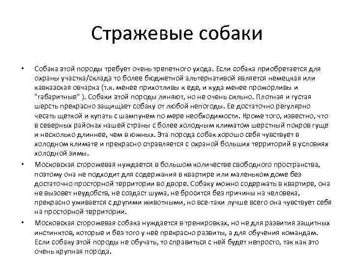 Стражевые собаки • • • Собака этой породы требует очень трепетного ухода. Если собака